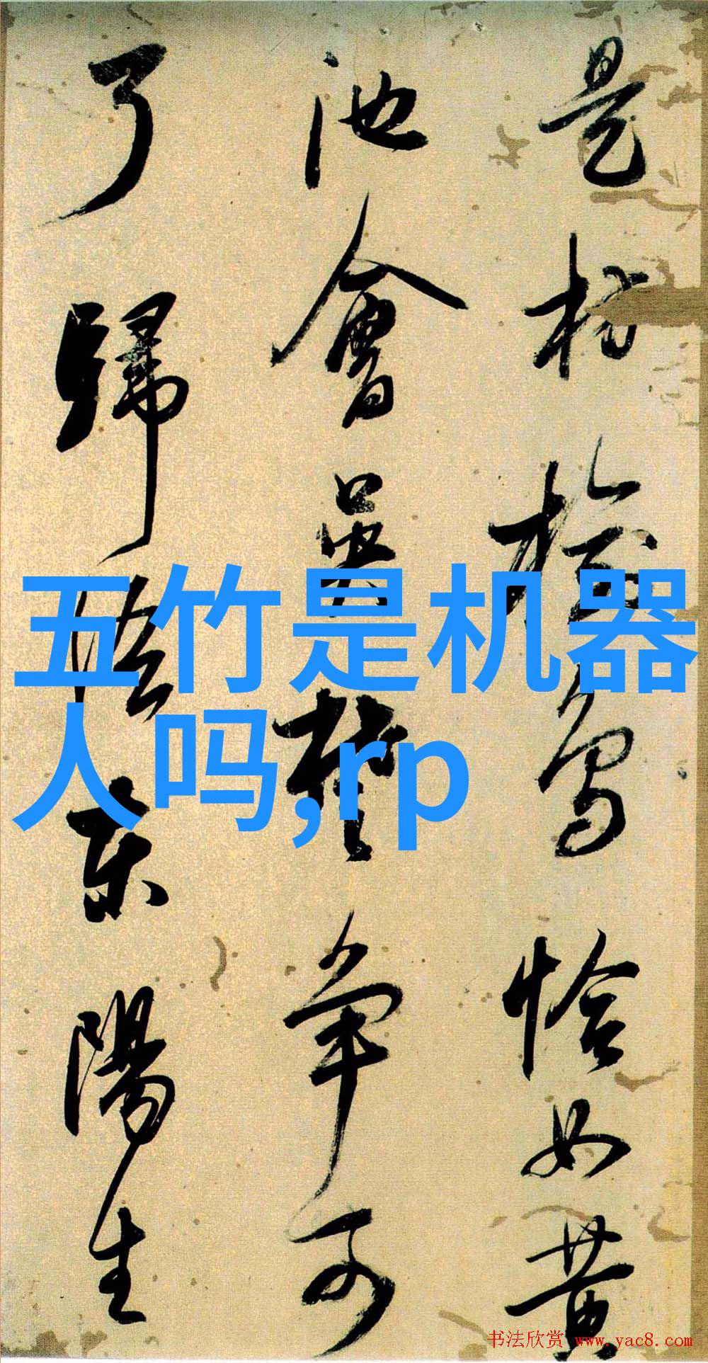 机器人搬砖4小时砌成网球场大小的墙